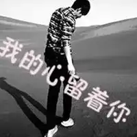  头像男带字伤感非主流男生头像带字伤感