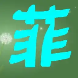  谁给我做下字菲字用做头像