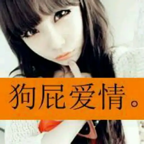 女生拽到爆的头像文字头