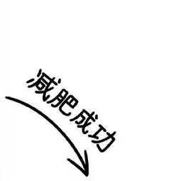 下半年运势表情包无水印版