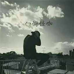  有这个原图吗