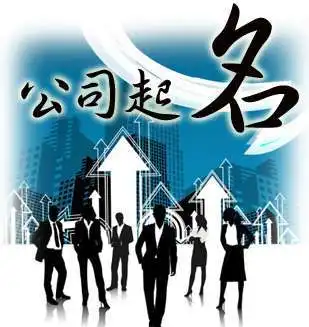  魏氏风水命理想创业先要了解公司起名的五项原则