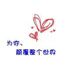  两张卡通爱情图片带字头像微信头像图片大全