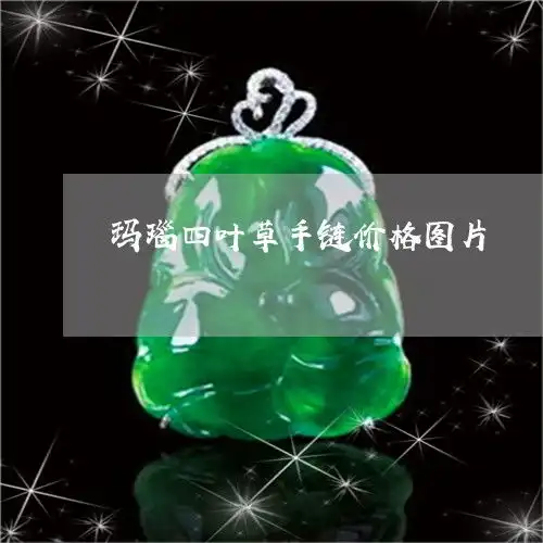 四叶草吉祥头像饰品