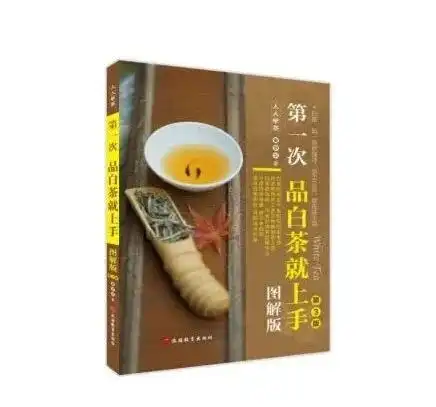  茶书精选第一次品白茶就上手图解版