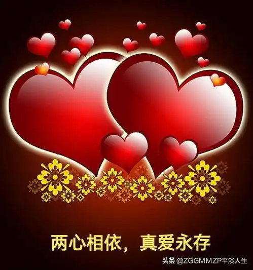  两心相依,真爱永存