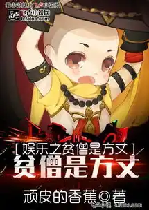  封面制作美工漠视娱乐之贫僧是方丈