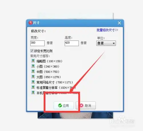  如何利用美图秀秀修改照片大小尺寸
