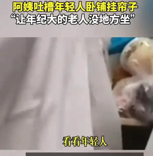  道德绑架大妈吐槽年轻人卧铺挂帘子不让70岁老人坐,评论一边倒