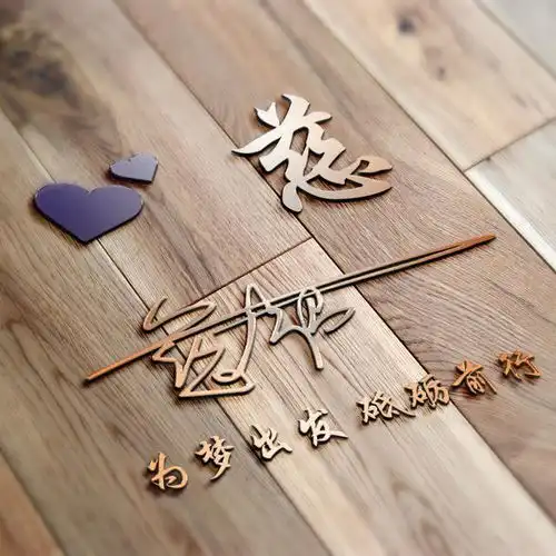  木板质地雕刻姓氏头像设计,名字定制,生活很艰难,但要充满爱心