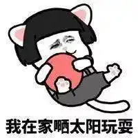  致习惯熬夜的你