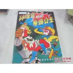  孙悟空三救希瑞公主