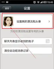  微信漂流瓶头像设置小方法