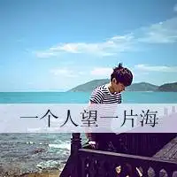 忘记最美风景带字头像微信头像图片大全