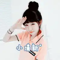  我演的快乐唯美带字女生头像