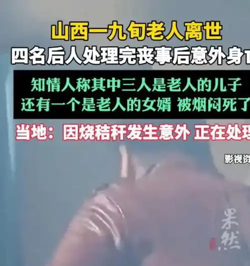  山西9旬老人办喜丧,出殡当天老人3儿子1女婿全部死亡,原因曝光