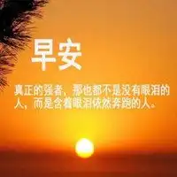  励志早安心语正能量配图微信头像图片大全