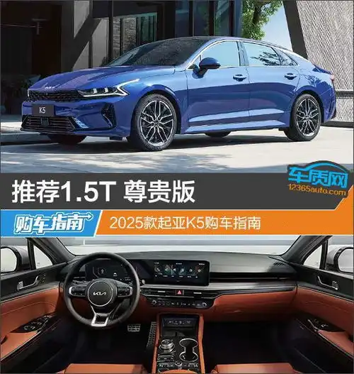  推荐1.5t尊贵版2025款起亚k5购车指南