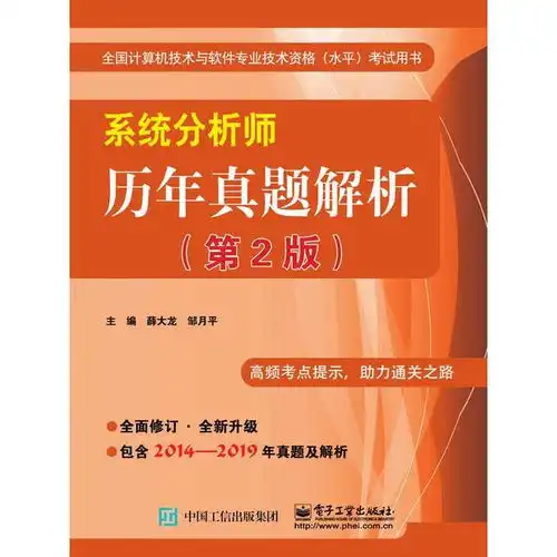  系统分析师历年真题解析第2版书籍