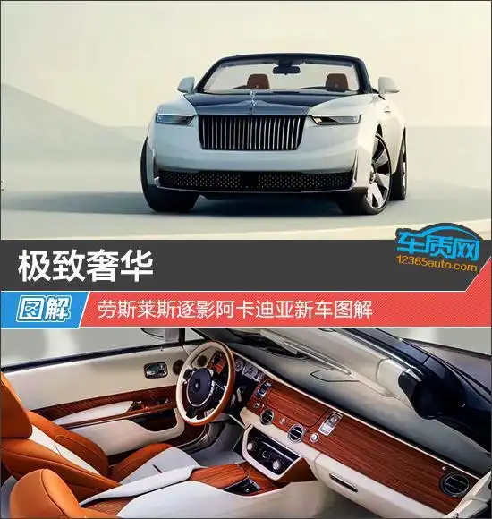 极致奢华劳斯莱斯逐影阿卡迪亚新车图解