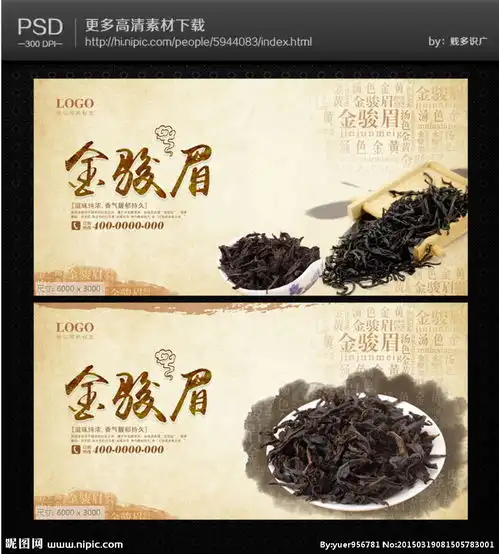  金骏眉海报图片