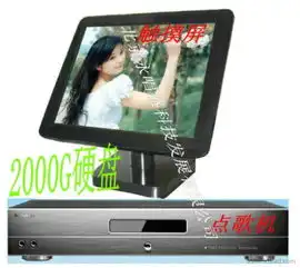  供应家庭点唱机家庭点歌机带升降调点歌机价格厂家图片