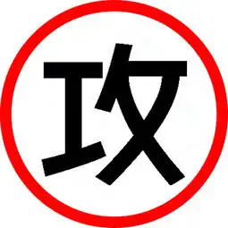  求这张图是攻字的头像