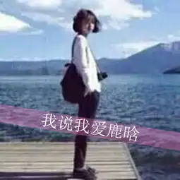  exo闺蜜头像三张鹿晗伯贤秀敏..闺蜜的头像是女生那种