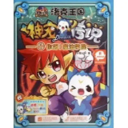  洛克王国神宠传说1你好魔法学院