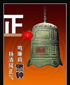  图片免费下载廉政警钟素材廉政警钟模板千图网