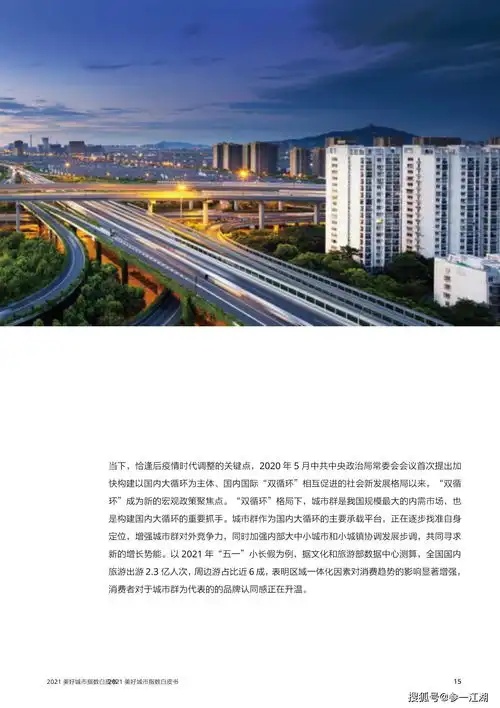 2021美好城市指数白皮书短视频与城市群繁荣关系