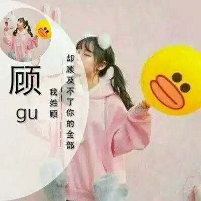  顾姓字微信头像大全我姓顾的文字图片头像