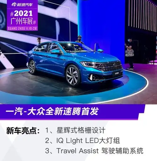  2021广州车展一汽大众全新速腾首发