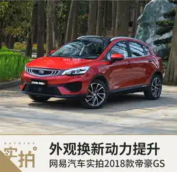  2018帝豪gs实拍