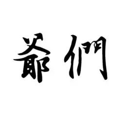  谁有这两个字王羲之书法体的文字我要高清的做微信头像用的