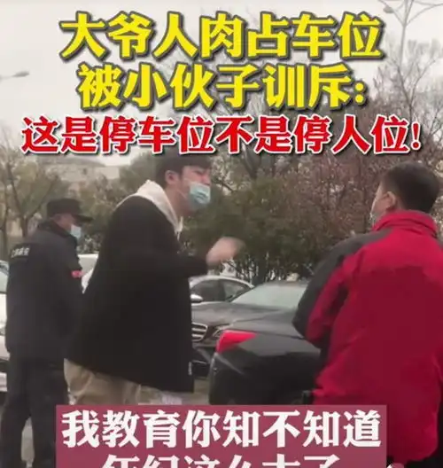  江苏一大爷用身体占停车位,被男子训斥,大爷我是老人你要让我