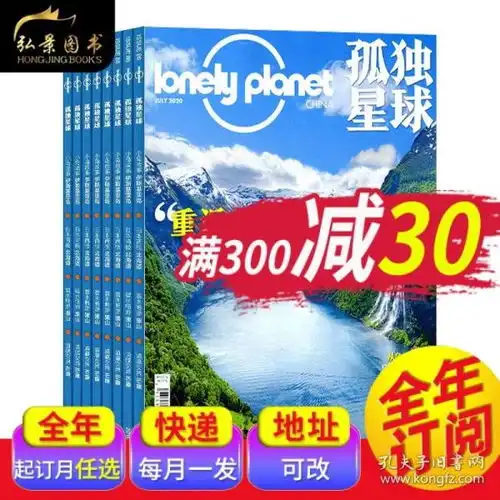  全新正版孤独星球杂志lonelyplanet2021年默认1月起订拍下备注几月即可全球旅游地理攻略指南书籍国家地理