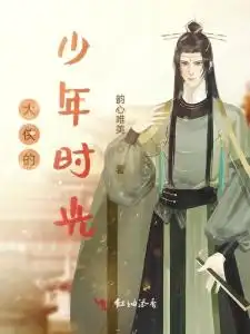  大侠的少年时光