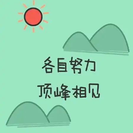  超励志的微信8.0状态背景图,正能量的微信状态图片