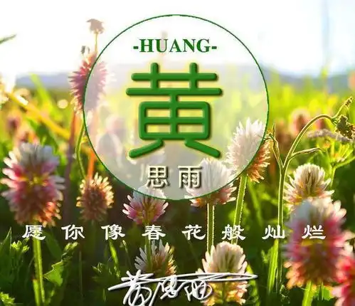  三月你好,不负春光不负你,16张姓氏头像送给你