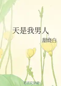  天是我男人甜烧白