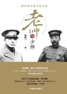  老帅与少帅张作霖与张学良全传