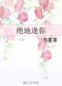  绝地逢你尔蔓草
