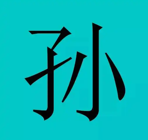  中国有皇室血统的30个姓氏,有你吗