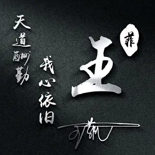  你的名字这样写更漂亮,3d高清励志签名版微信头像,你值得拥有