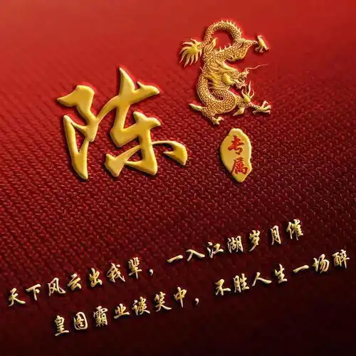  用姓氏作微信头像风云一生不如一场醉