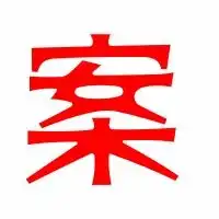  案的艺术字案头像图片案的笔顺案字组词艺术字网