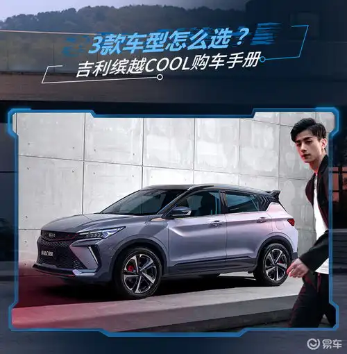  9.98万起,买这款性价比最高吉利缤越cool购车手册