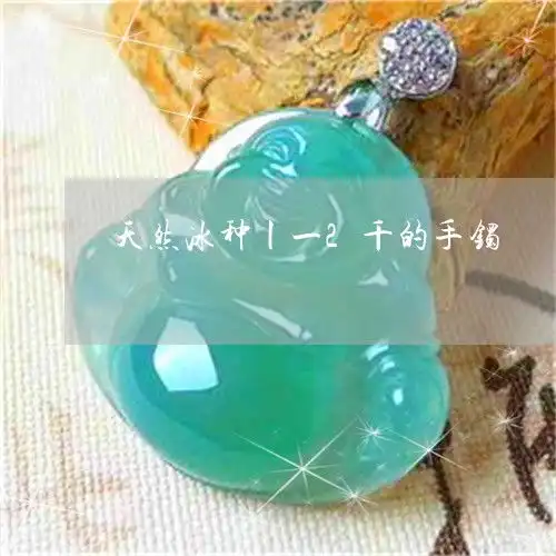  哑口无言天然冰种丨一2千的手镯天然冰种翡翠手镯今日更新实时翡玉专栏