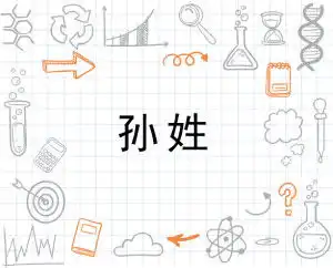  孙姓